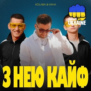 Kolaba & VAHA - З Нею Кайф