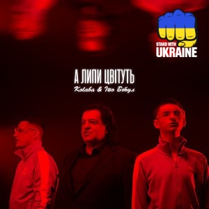 Kolaba & Іво Бобул - А липи цвітуть