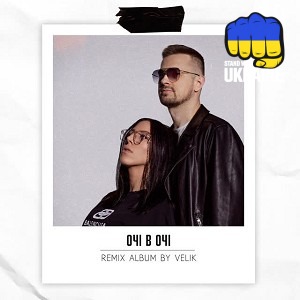 ОЧІ В ОЧІ & Velik - So Sorry (Velik Remix)