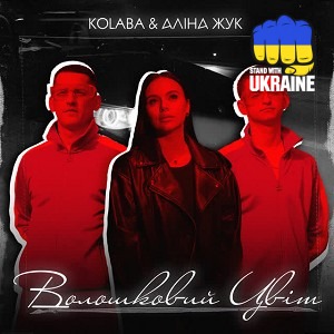 Kolaba & Аліна Жук - Волошковий цвіт