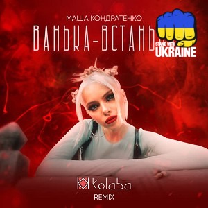 Маша Кондратенко & Kolaba - Ванька-Встанька - Remix