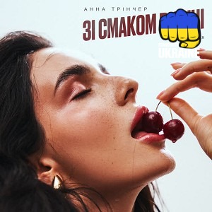 Анна Трінчер & karmv - Зі смаком вишні - karmv rmx
