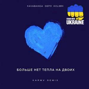 kavabanga Depo kolibri & karmv - Больше нет тепла на двоих (karmv Remix)