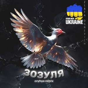 ZLATA OGNEVICH & CRYBYE - Зозуля - Crybye Remix