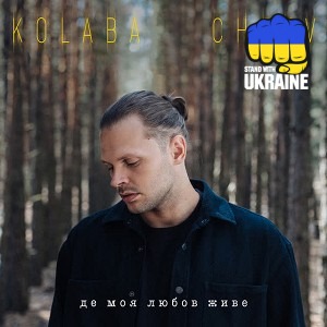 Kolaba & CHEEV - Де моя любов живе