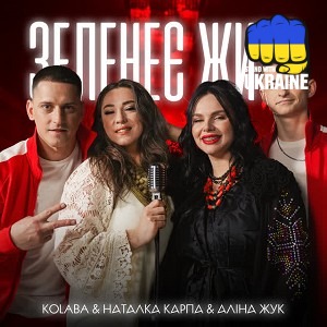 Kolaba & Наталка Карпа & Аліна Жук - Зеленеє жито