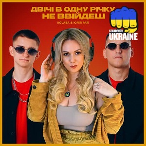 Kolaba & Юлія Рай - Двічі в одну річку не ввійдеш