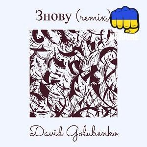 David Golubenko & Zavadskyi - Знову (remix)