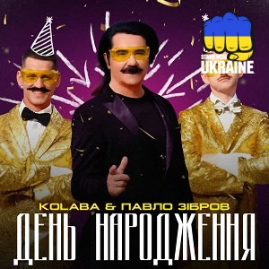 Kolaba & Павло Зібров - День Народження