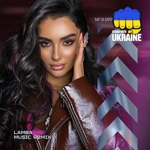Анна Трінчер & Lamba Music - Бар за баром - Lamba Music Remix