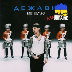 Артем Пивоваров - Дежавю - Remix