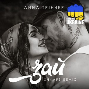 Анна Трінчер & Shnaps - Зай - Shnaps Remix