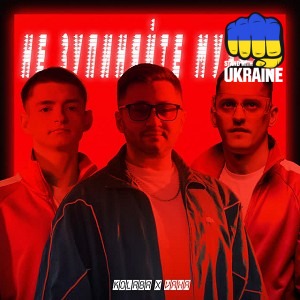 Kolaba & VAHA - Не зупиняйте музику