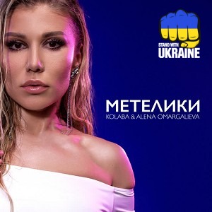 Kolaba & Алена Омаргалиева - Метелики