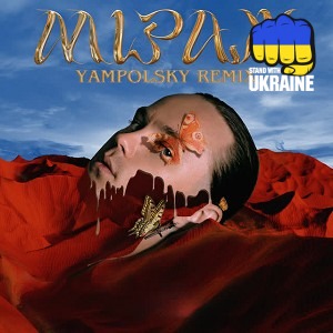 Артем Пивоваров & YampolSky - Міраж - Yampolsky Remix