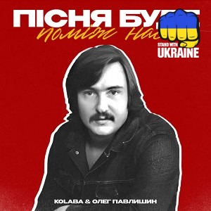 Kolaba & Олег Павлишин - Пісня буде поміж нас