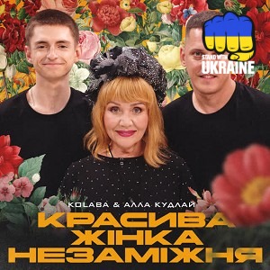 Kolaba & Алла Кудлай - Красива жінка незаміжня