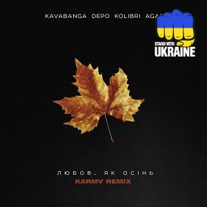 kavabanga Depo kolibri & Agape & karmv - Любов, як осiнь (Karmv Remix)