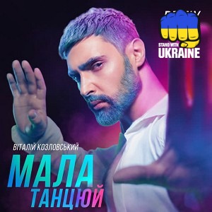 Виталий Козловский - Мала, танцюй - IKSIY Remix