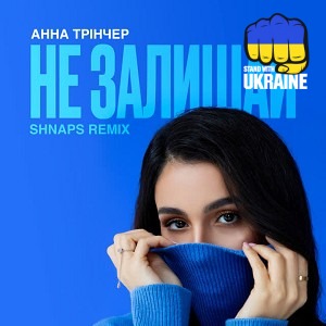 Анна Трінчер & Shnaps - Не залишай - Shnaps Remix