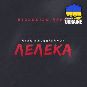 Averin & CHURSANOV & BID0NCI0N - Лелека - BID0NCI0N Remix