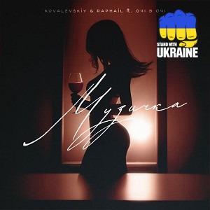 KOVALEVSKiY & RAPHAiL & ОЧІ В ОЧІ - Музичка