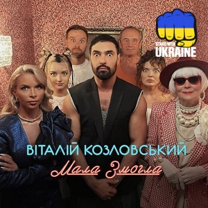 Виталий Козловский - Мала Змогла