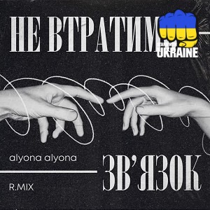RMIX & alyona alyona - Не втратимо зв'язок