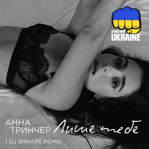Анна Трінчер & Dj Shnaps - Лише тебе - Dj Shnaps Remix