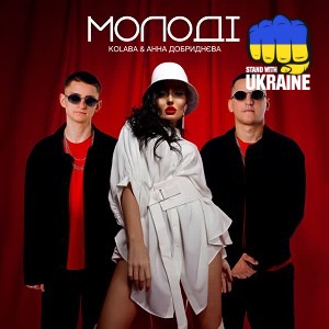 Kolaba & Анна Добриднєва - Молоді