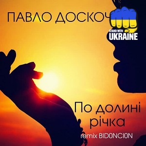 Павло Доскоч & BID0NCI0N - По долині річка - BID0NCI0N Remix