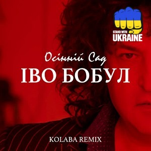 Kolaba & Іво Бобул - Осінній сад - Remix