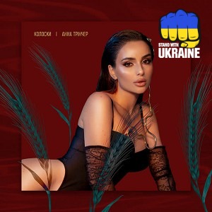 Анна Трінчер - Колоски