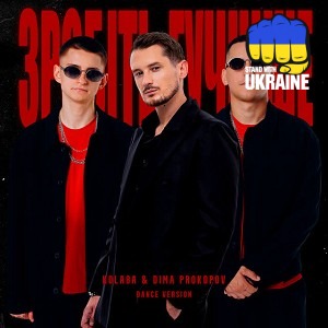 Kolaba & Dima PROKOPOV - Зробіть гучніше - Dance Version