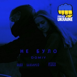 Domiy & Бодя Бадьорий - Не було - Remix
