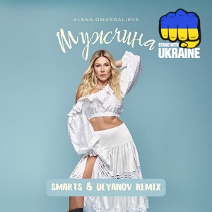 Алена Омаргалиева & Smarts & Deyanov - Мужчина - Smarts & Deyanov Remix