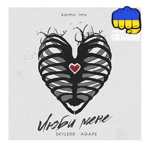 SKYLERR & Agape & karmv - Люби мене - karmv rmx