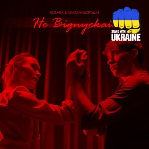 Kolaba & Максим Бородін - Не відпускай