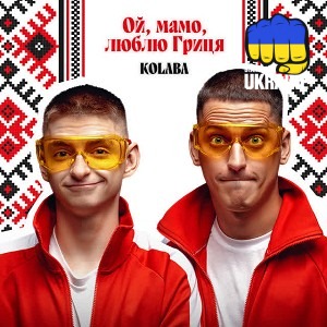 Kolaba - Ой, мамо, люблю Гриця