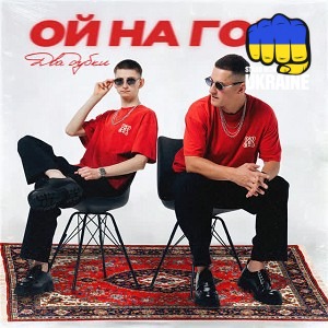 Kolaba - Ой на горі два дубки