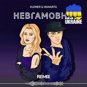 MANARITA & KUZMER & Dj gfest - Невгамовна (remix)