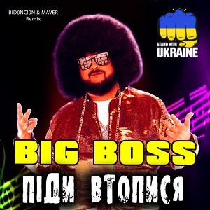 Big Boss & MAVER & BID0NCI0N - Піди втопися (BID0NCI0N & MAVER Remix)