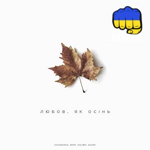 kavabanga Depo kolibri & Agape - Любов, як осінь