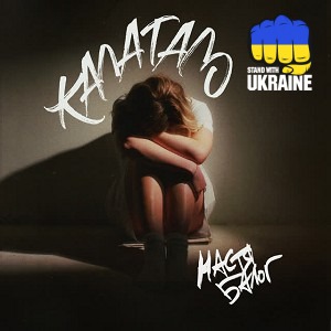 Настя Балог - Калатало