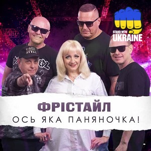 ФРІСТАЙЛ - Ось яка паняночка!