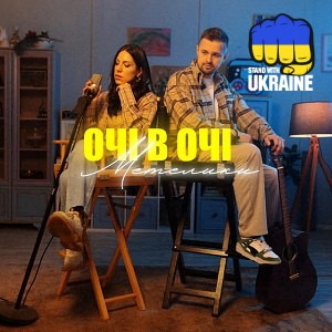 ОЧІ В ОЧІ - Метелики