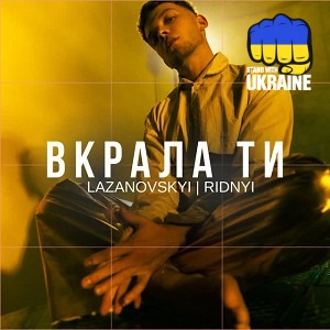 LAZANOVSKYI I RIDNYI - Вкрала ти