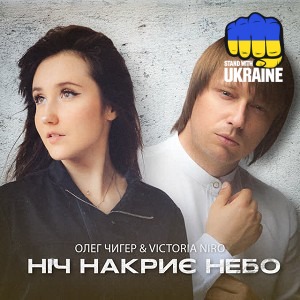 Олег Чигер & Victoria Niro - Ніч накриє небо