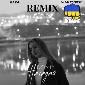 Domiy & Kava Music & VITALY500ST - Нагадай - Kava Music & Vitaly500St Remix