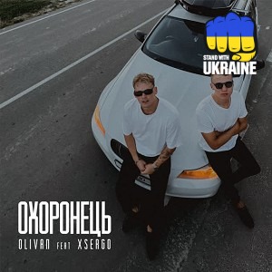 Olivan & XSERGO - Охоронець
